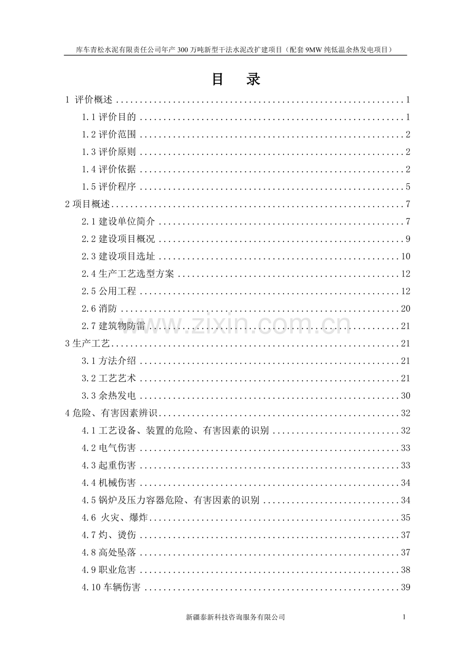 年产300万吨新型干法水泥改扩建项目可行性研究报告.doc_第1页