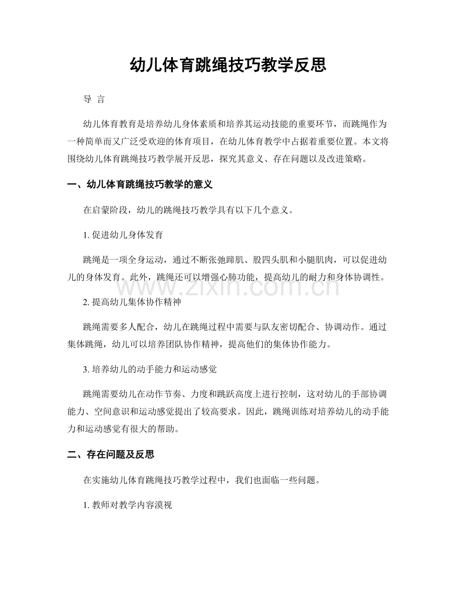 幼儿体育跳绳技巧教学反思.docx_第1页