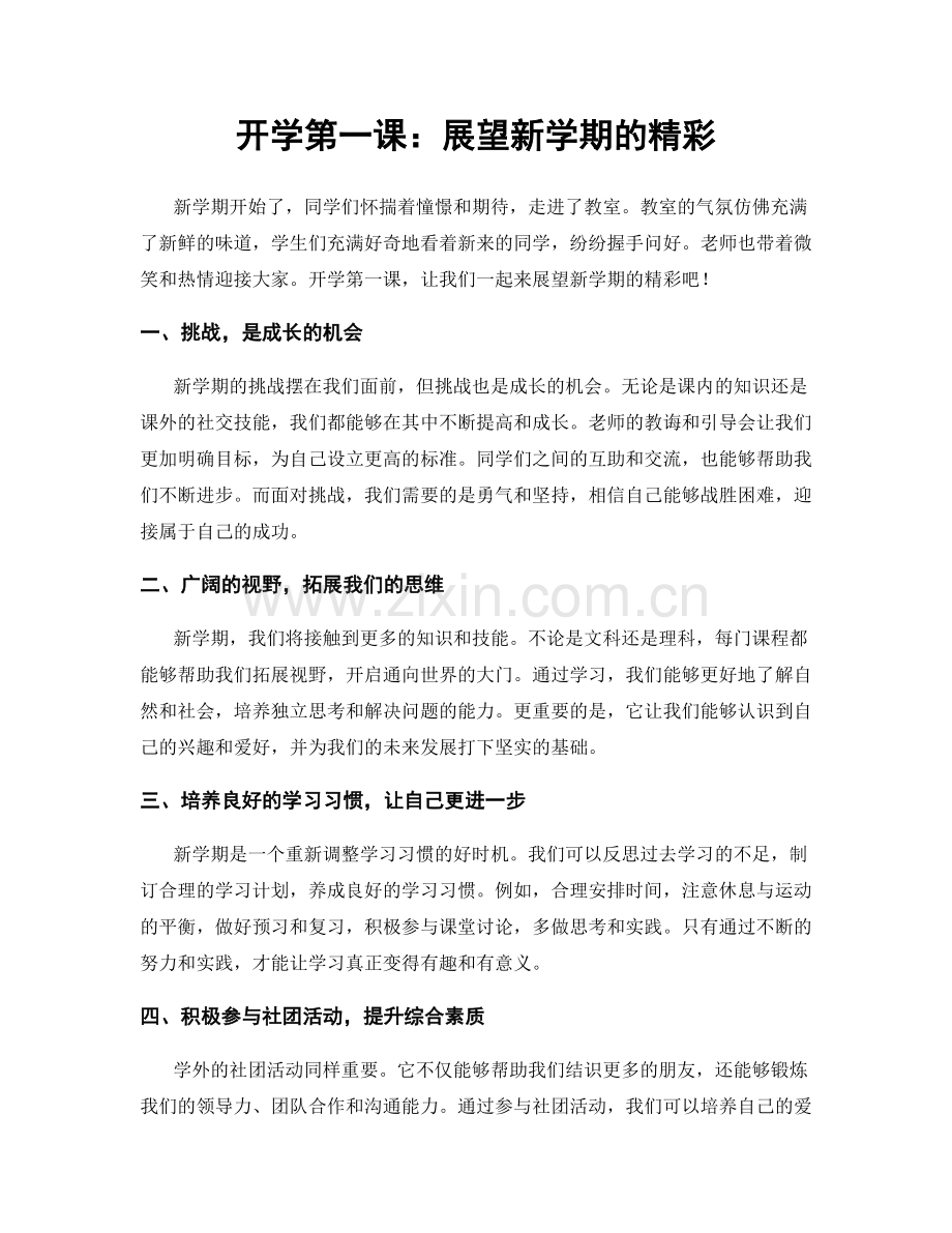 开学第一课：展望新学期的精彩.docx_第1页