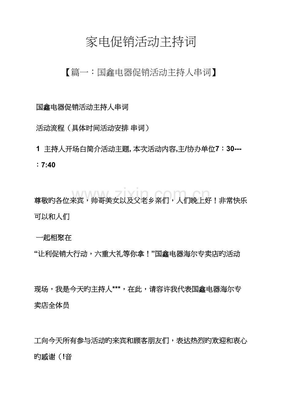 促销专题方案之家电促销活动主持词.docx_第1页