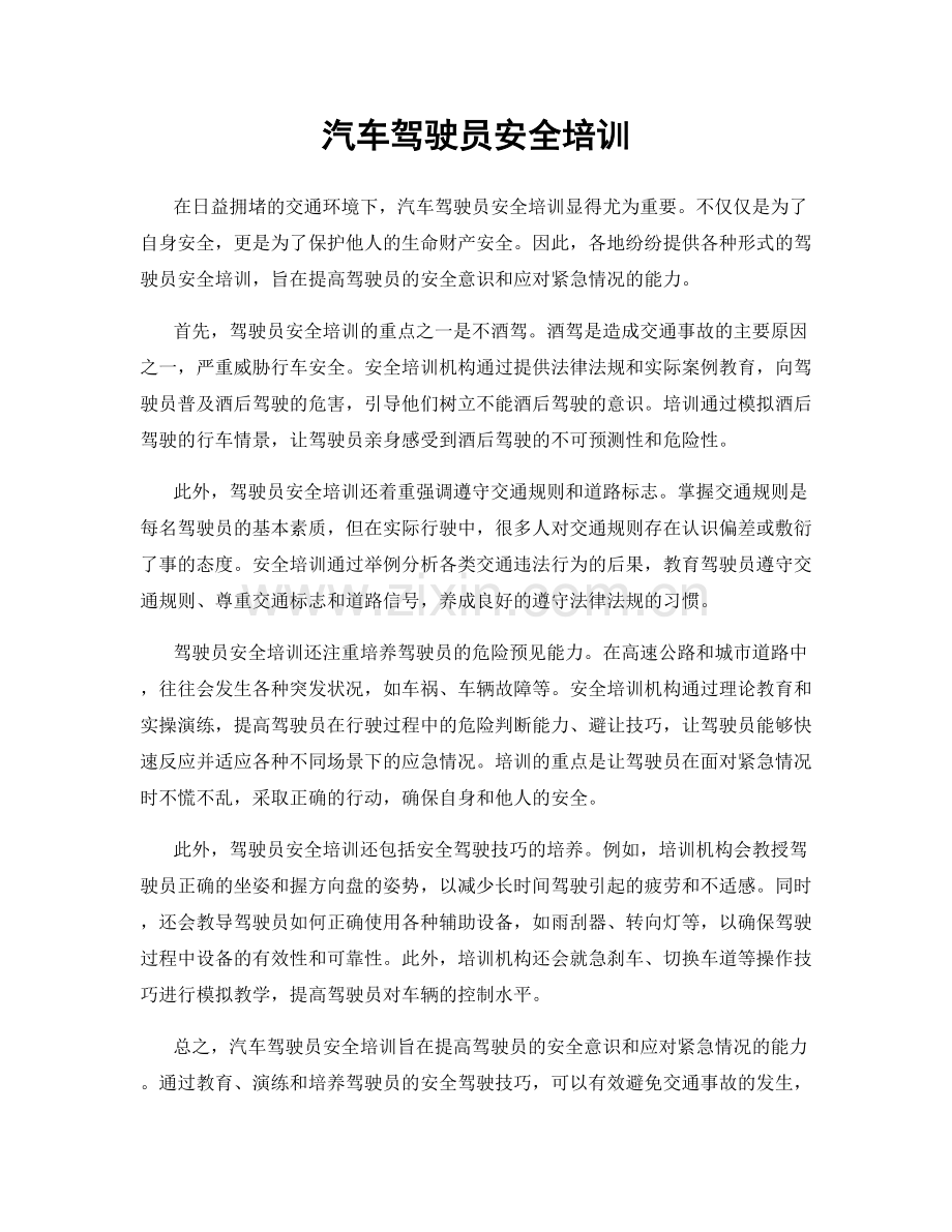 汽车驾驶员安全培训.docx_第1页