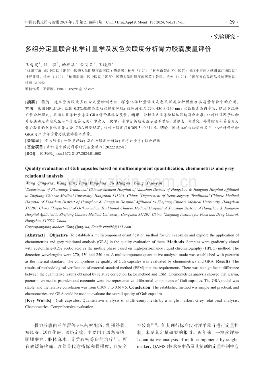 多组分定量联合化学计量学及灰色关联度分析骨力胶囊质量评价.pdf_第1页