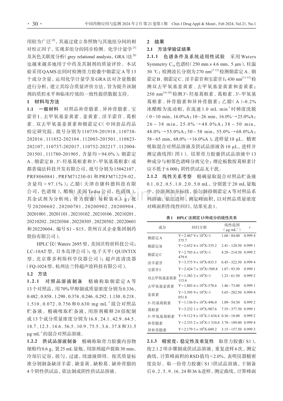 多组分定量联合化学计量学及灰色关联度分析骨力胶囊质量评价.pdf_第2页