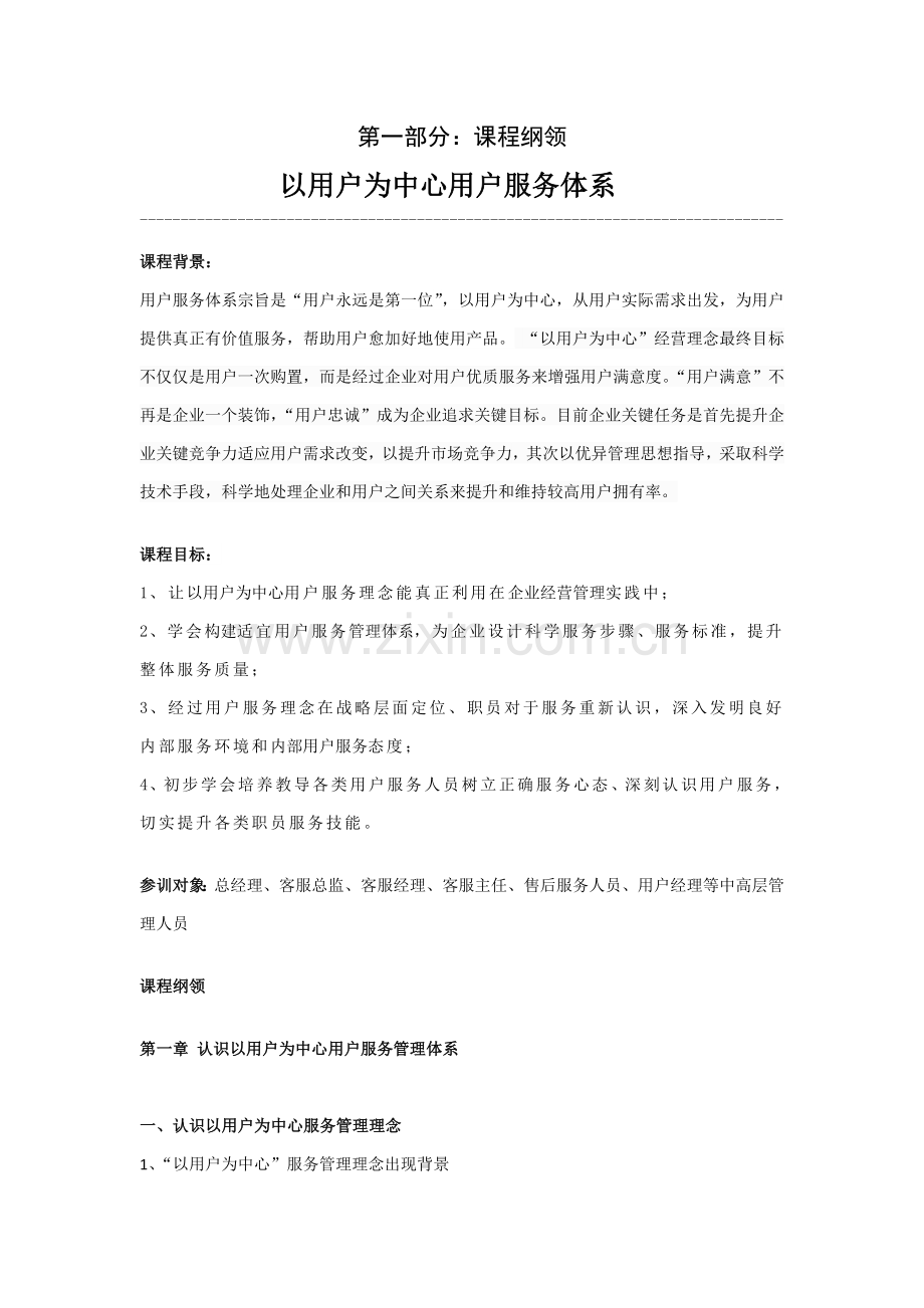 以客户为中心的客户服务综合体系.doc_第1页