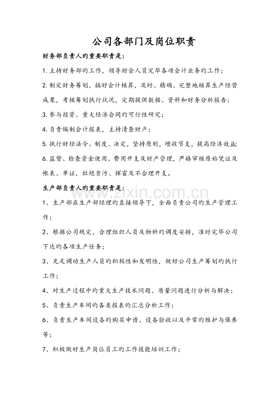 公司各部门及岗位基本职责.docx_第1页