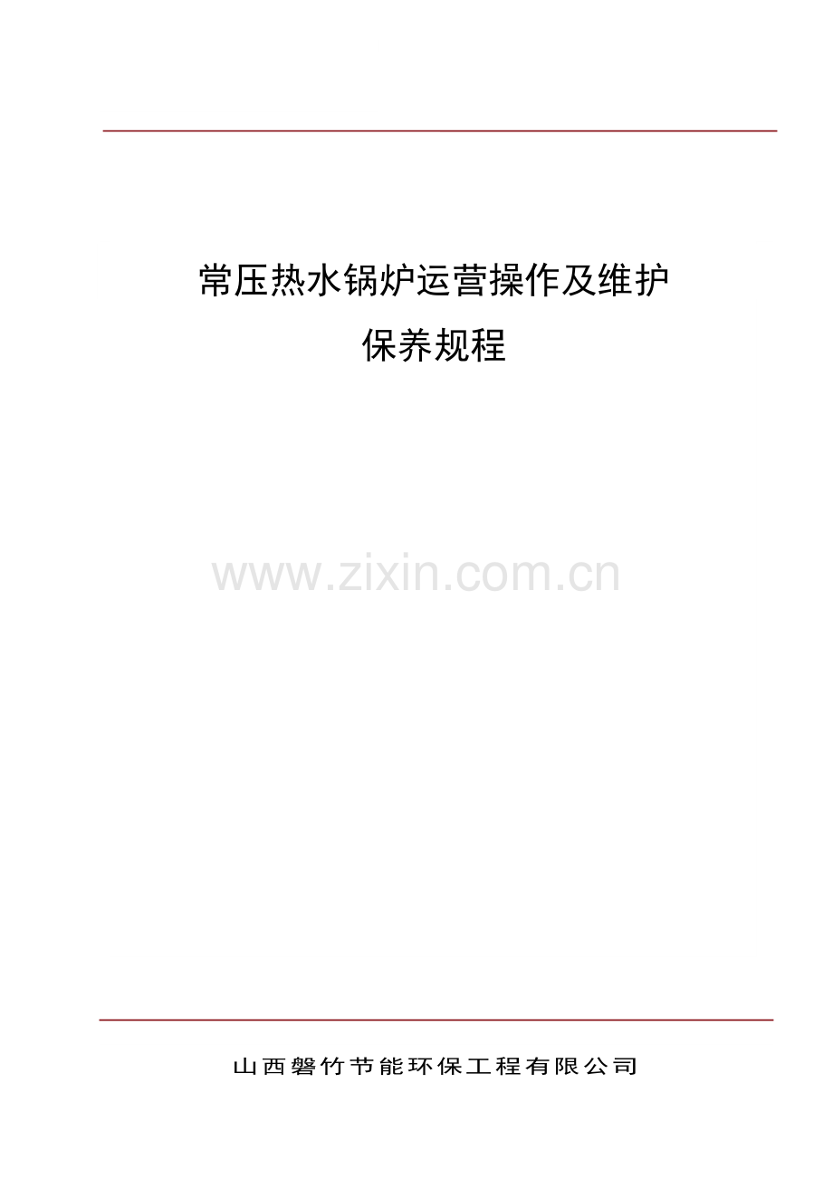 常压热水锅炉操作维护标准手册CWNS系列.docx_第1页