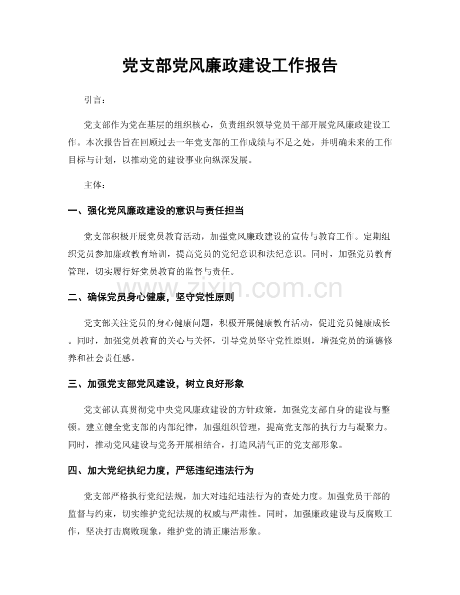 党支部党风廉政建设工作报告.docx_第1页