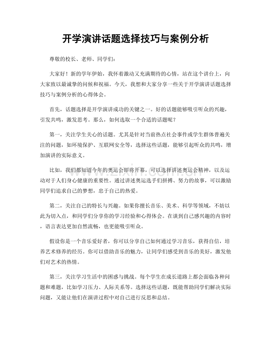 开学演讲话题选择技巧与案例分析.docx_第1页