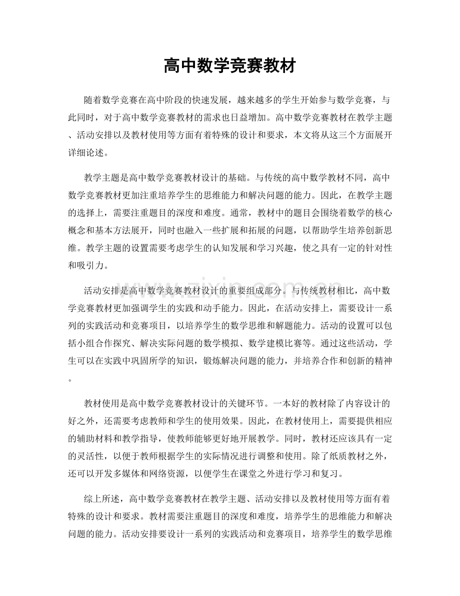 高中数学竞赛教材.docx_第1页