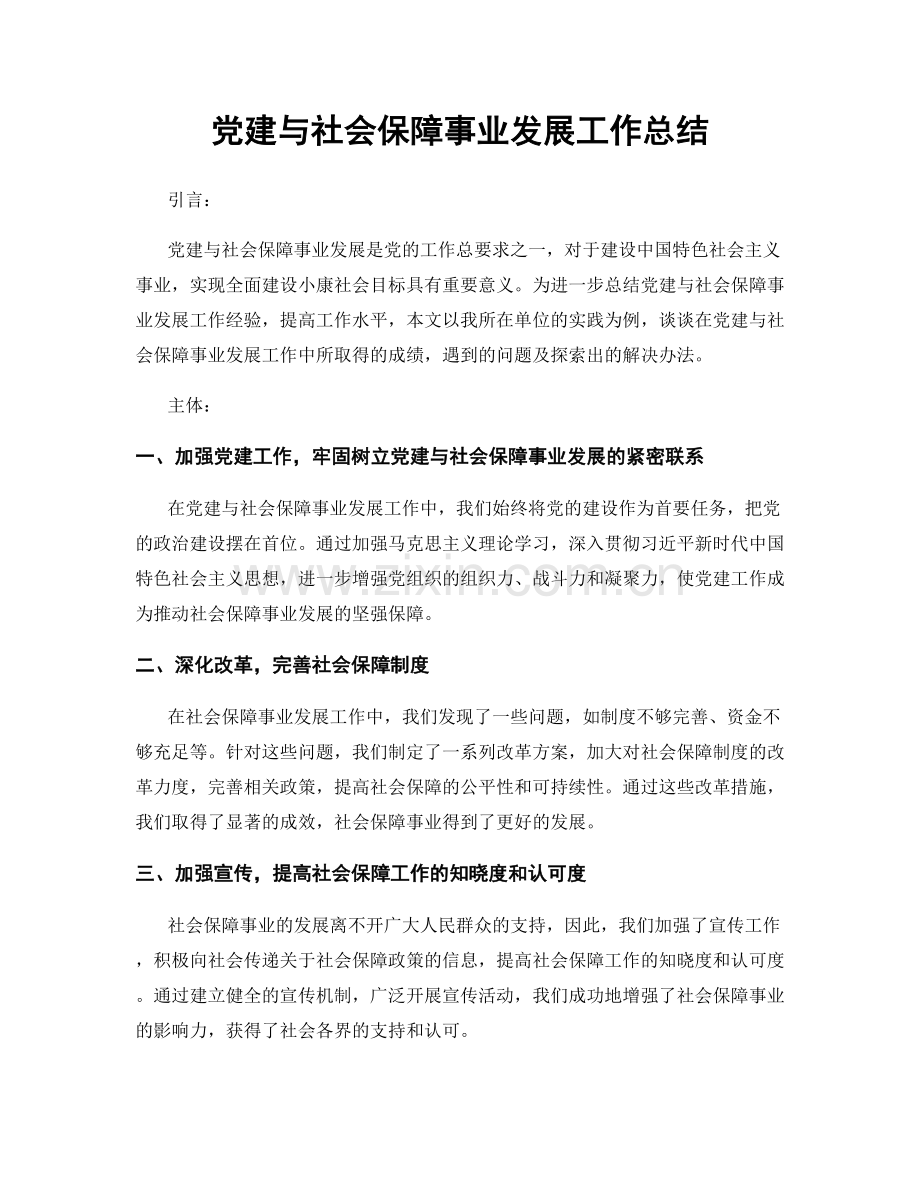 党建与社会保障事业发展工作总结.docx_第1页