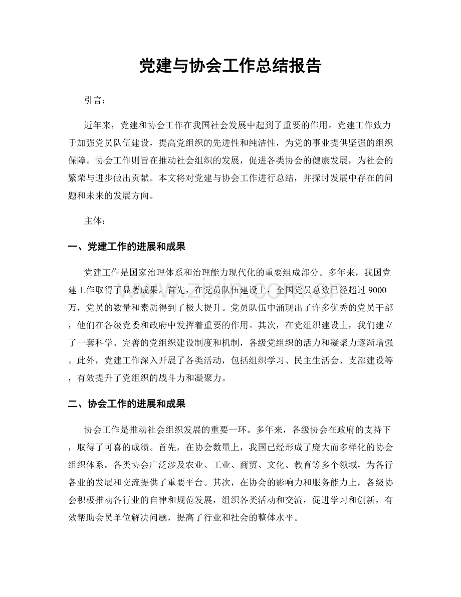 党建与协会工作总结报告.docx_第1页