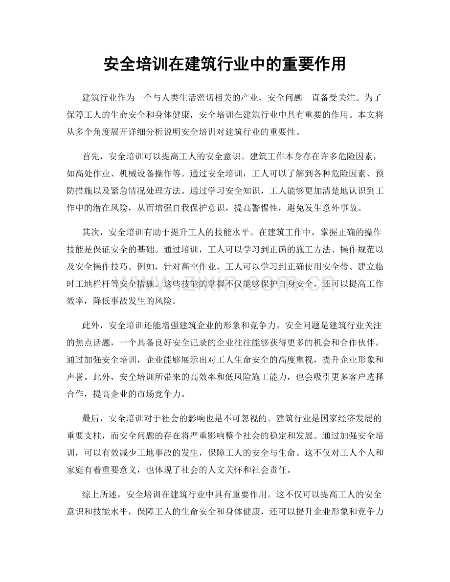 安全培训在建筑行业中的重要作用.docx_第1页