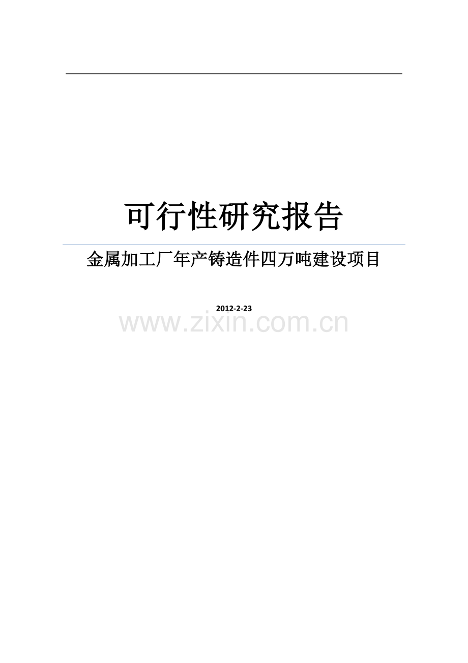 金属加工厂年产铸造件四万吨项目可行性研究报告word版.doc_第1页