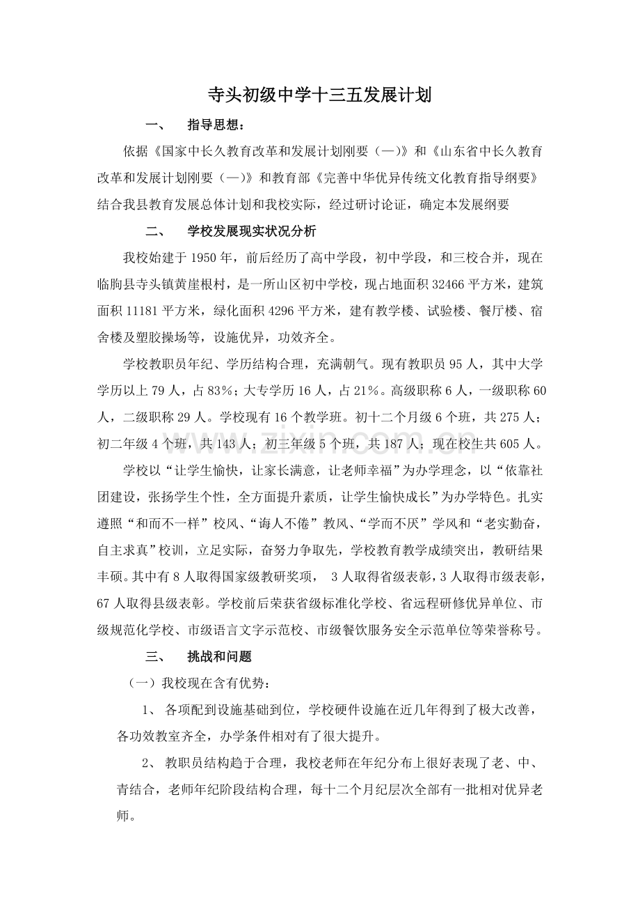 学校十三五发展综合规划.doc_第1页