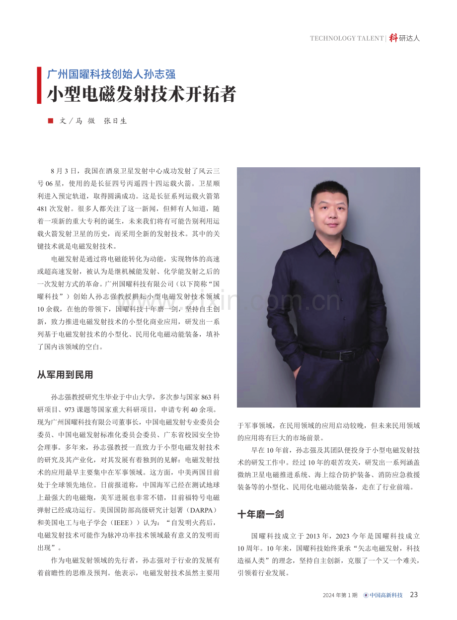 广州国曜科技创始人孙志强 小型电磁发射技术开拓者.pdf_第1页