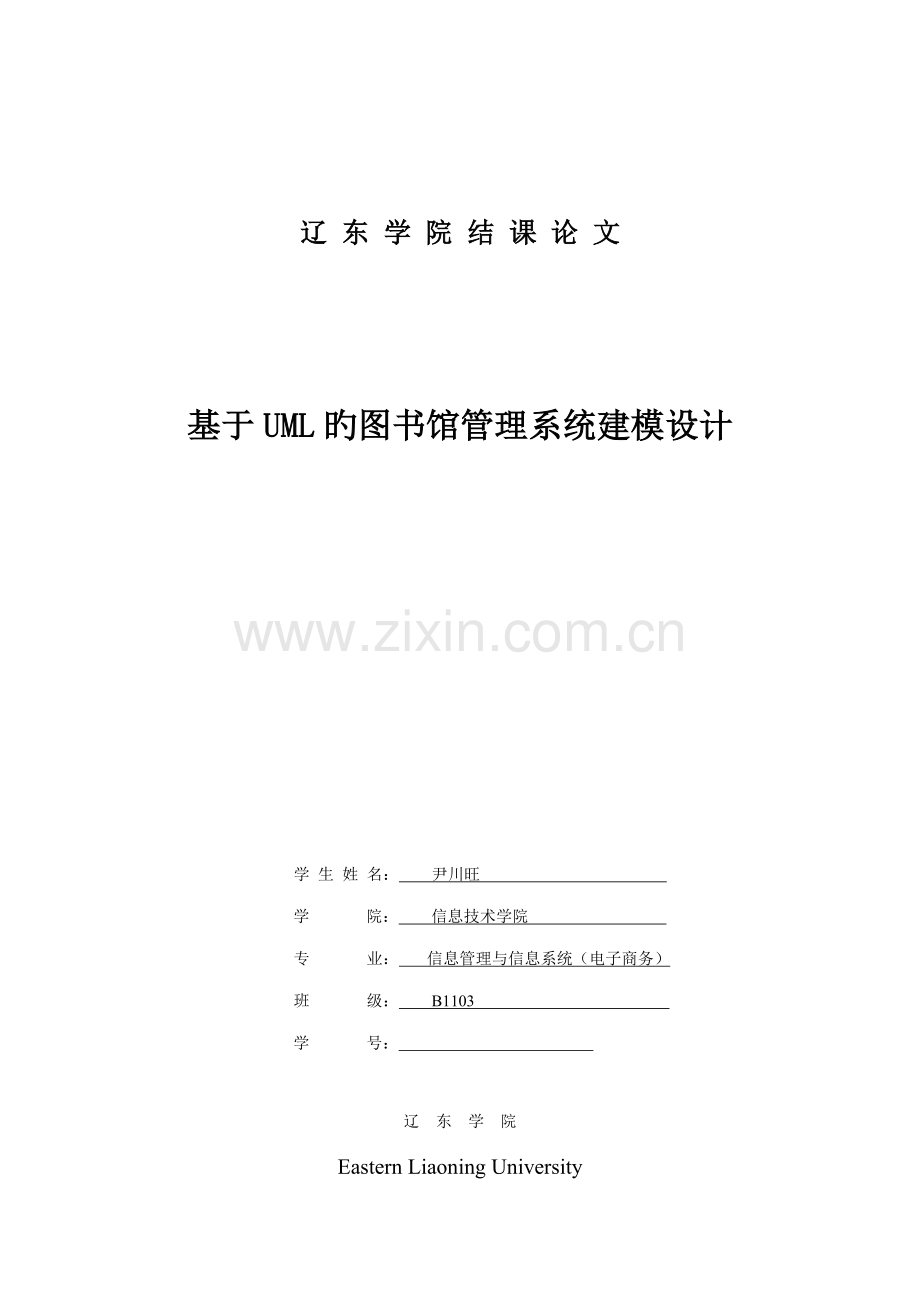 基于UML的图书馆基础管理系统建模设计.docx_第1页