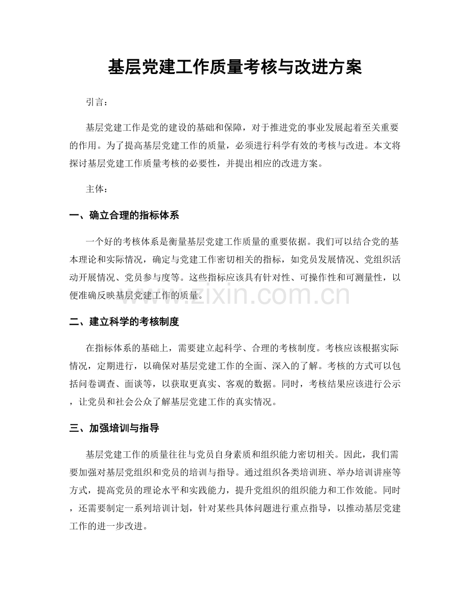 基层党建工作质量考核与改进方案.docx_第1页