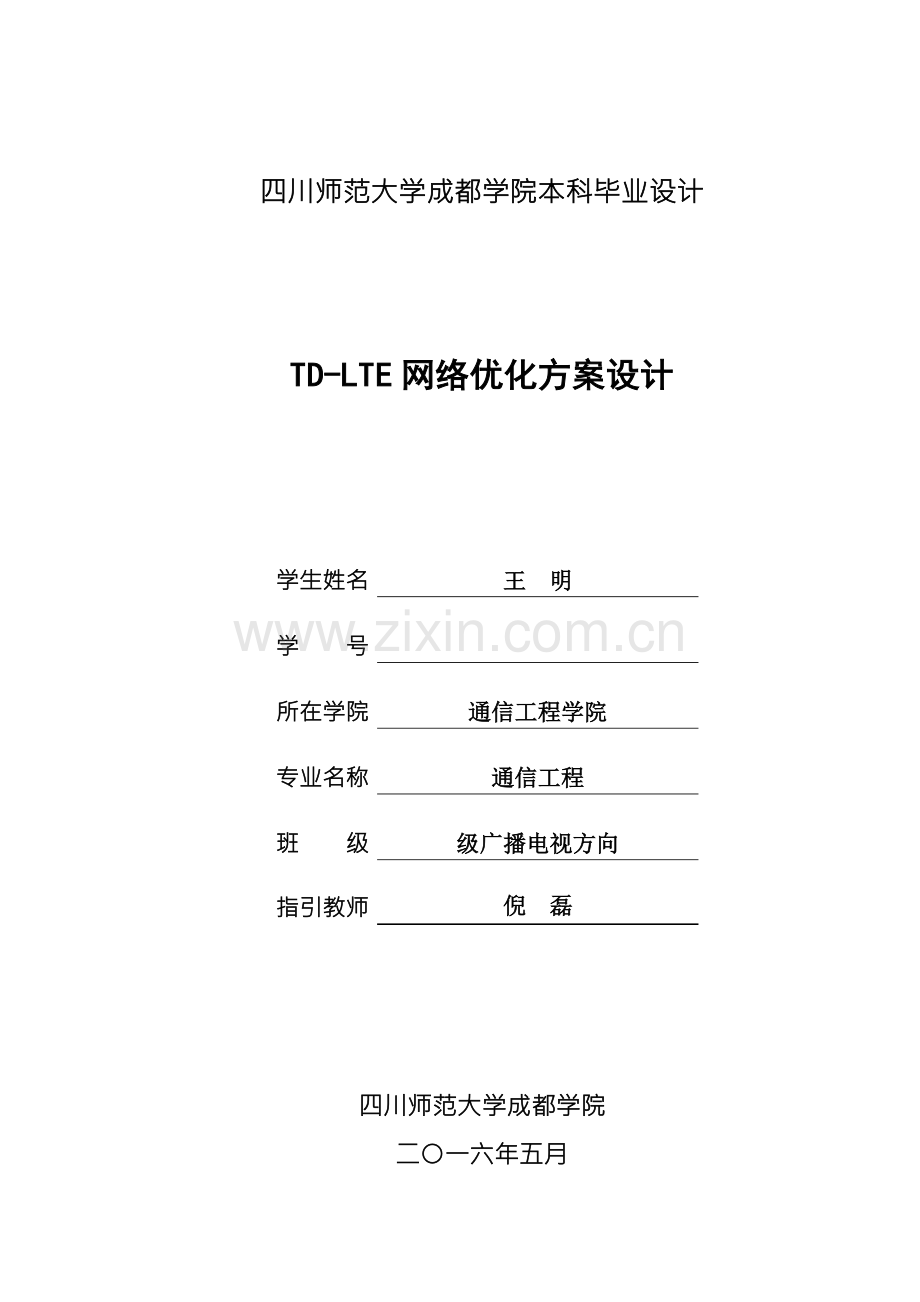 TDLTE网络优化专题方案设计.docx_第1页