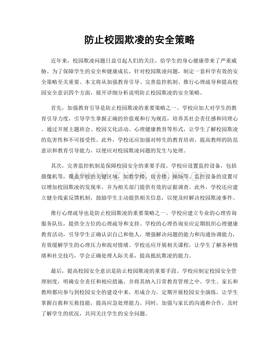 防止校园欺凌的安全策略.docx_第1页