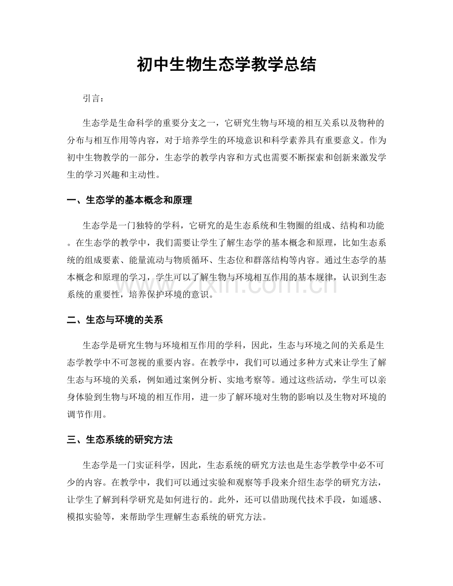 初中生物生态学教学总结.docx_第1页