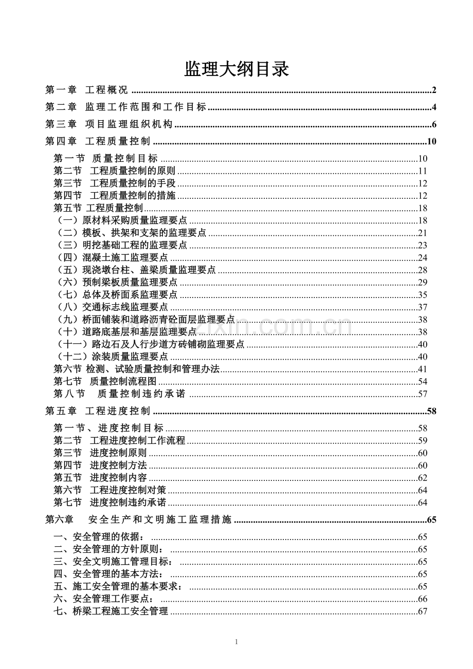 路桥工程基础设施监理大纲-毕业论文.doc_第1页