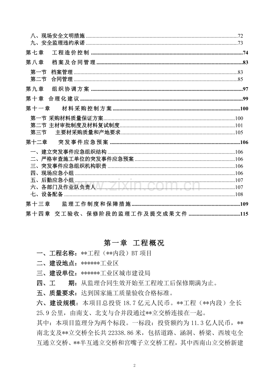 路桥工程基础设施监理大纲-毕业论文.doc_第2页