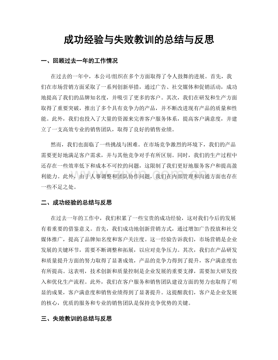 成功经验与失败教训的总结与反思.docx_第1页