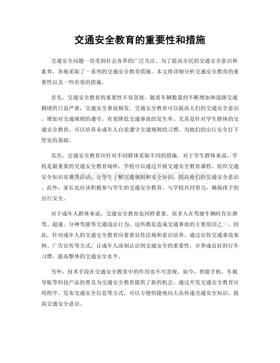 交通安全教育的重要性和措施.docx_第1页