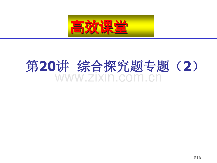 中考化学复习高效课堂复习20省公共课一等奖全国赛课获奖课件.pptx_第1页