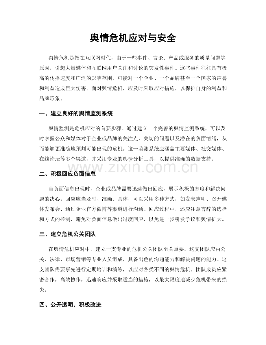 舆情危机应对与安全.docx_第1页