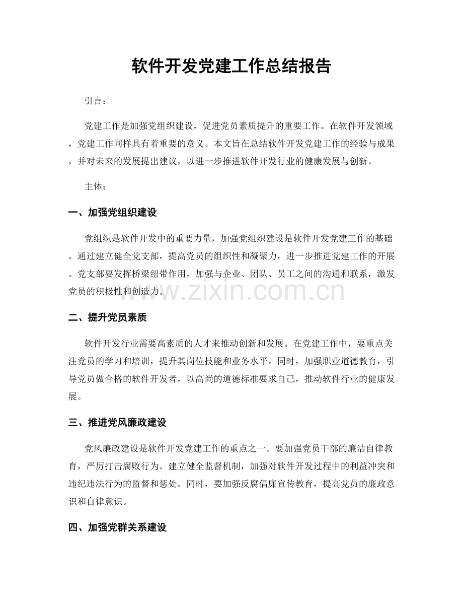 软件开发党建工作总结报告.docx_第1页