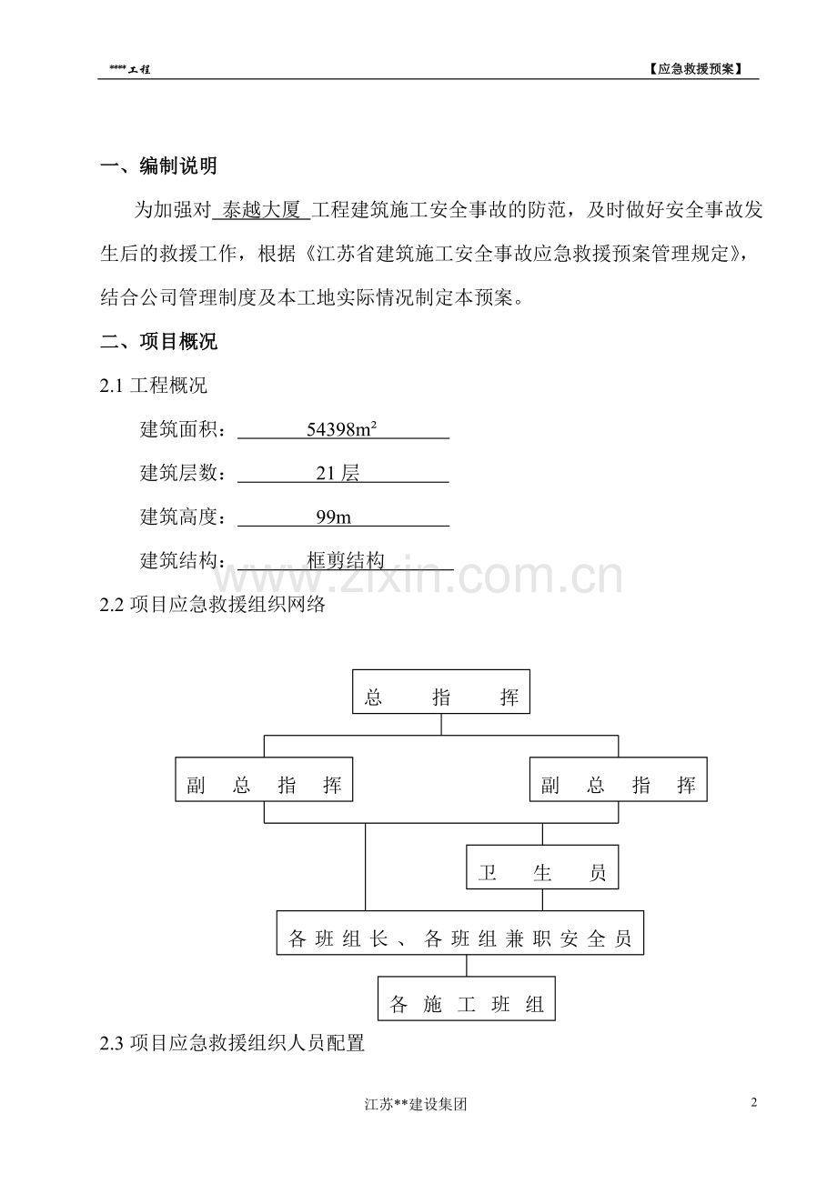 建筑施工安全事故应急救援预案范本毕设论文.doc_第2页