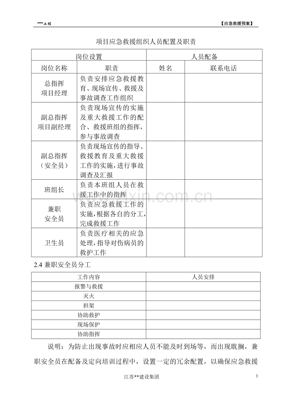 建筑施工安全事故应急救援预案范本毕设论文.doc_第3页