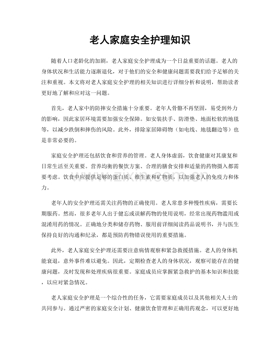 老人家庭安全护理知识.docx_第1页