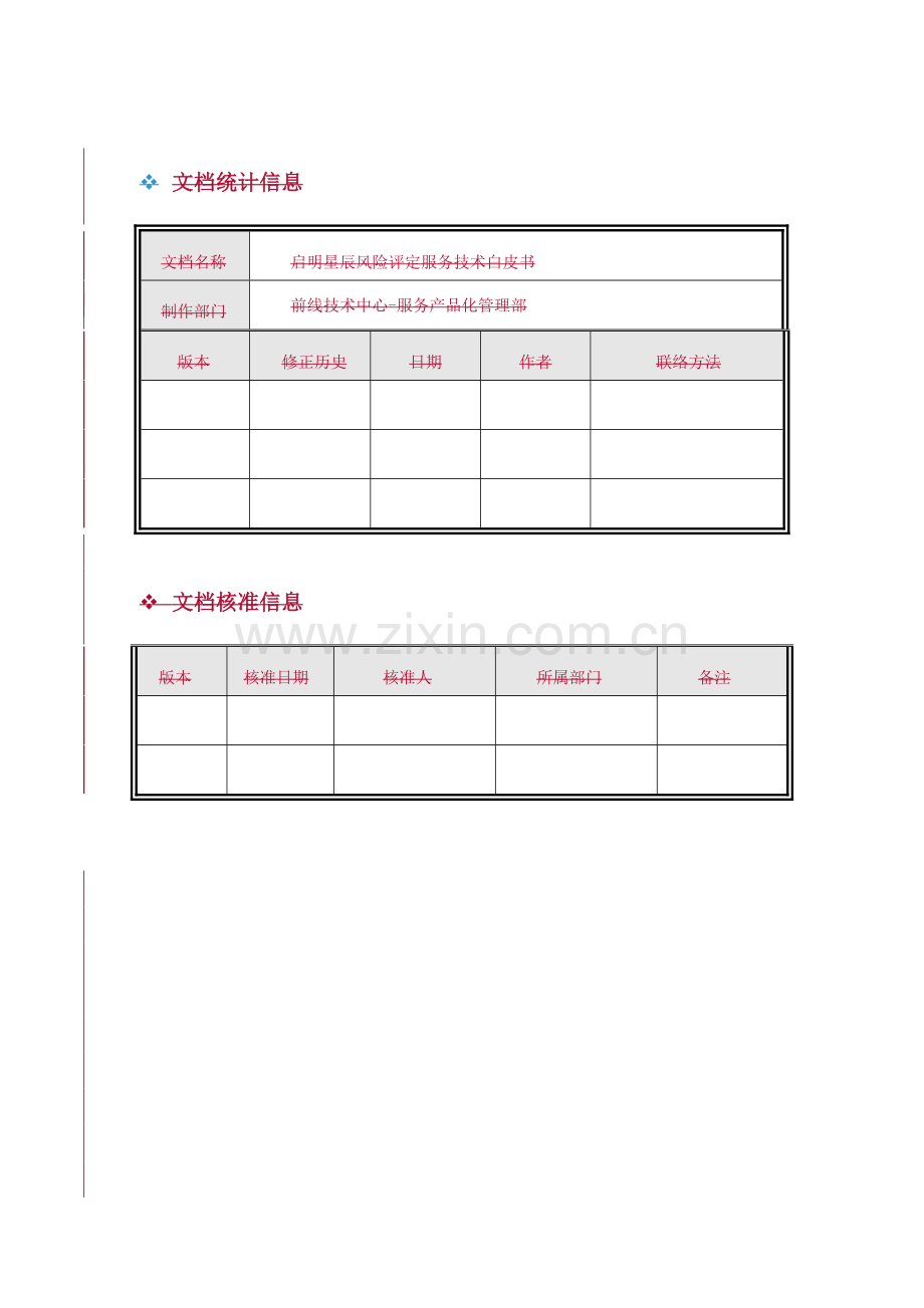 信息安全风险评估服务手册模板.doc_第2页