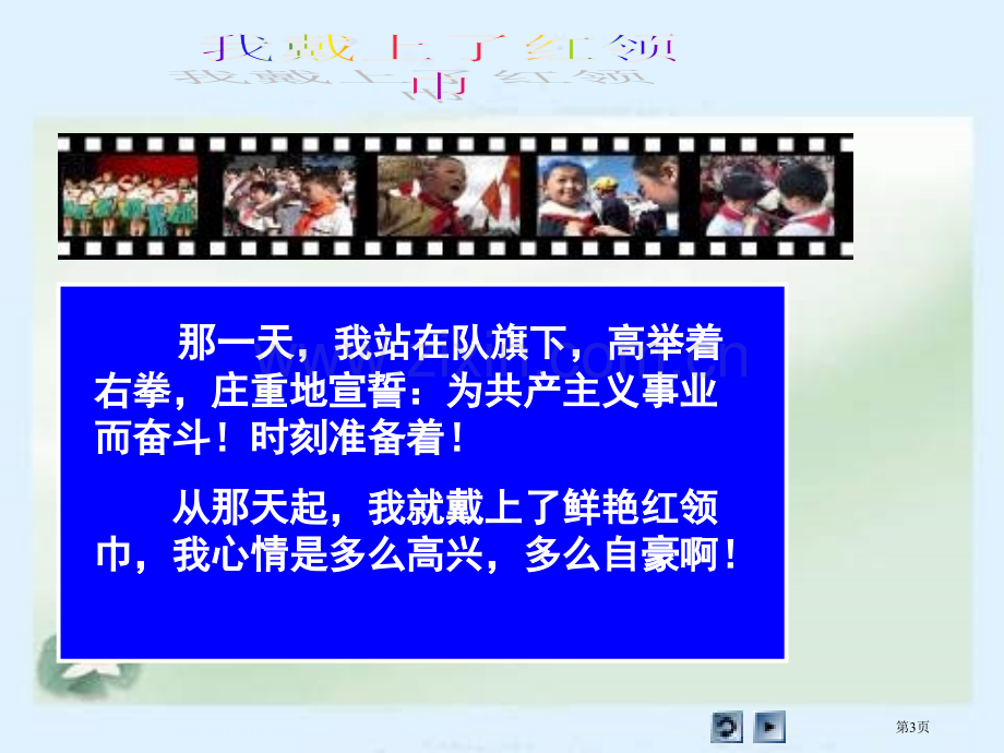 人教版品德与生活二下鲜艳的红领巾2市公开课一等奖百校联赛特等奖课件.pptx_第3页