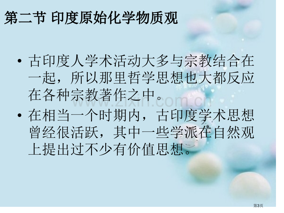 印度原始化学物质观省公共课一等奖全国赛课获奖课件.pptx_第3页