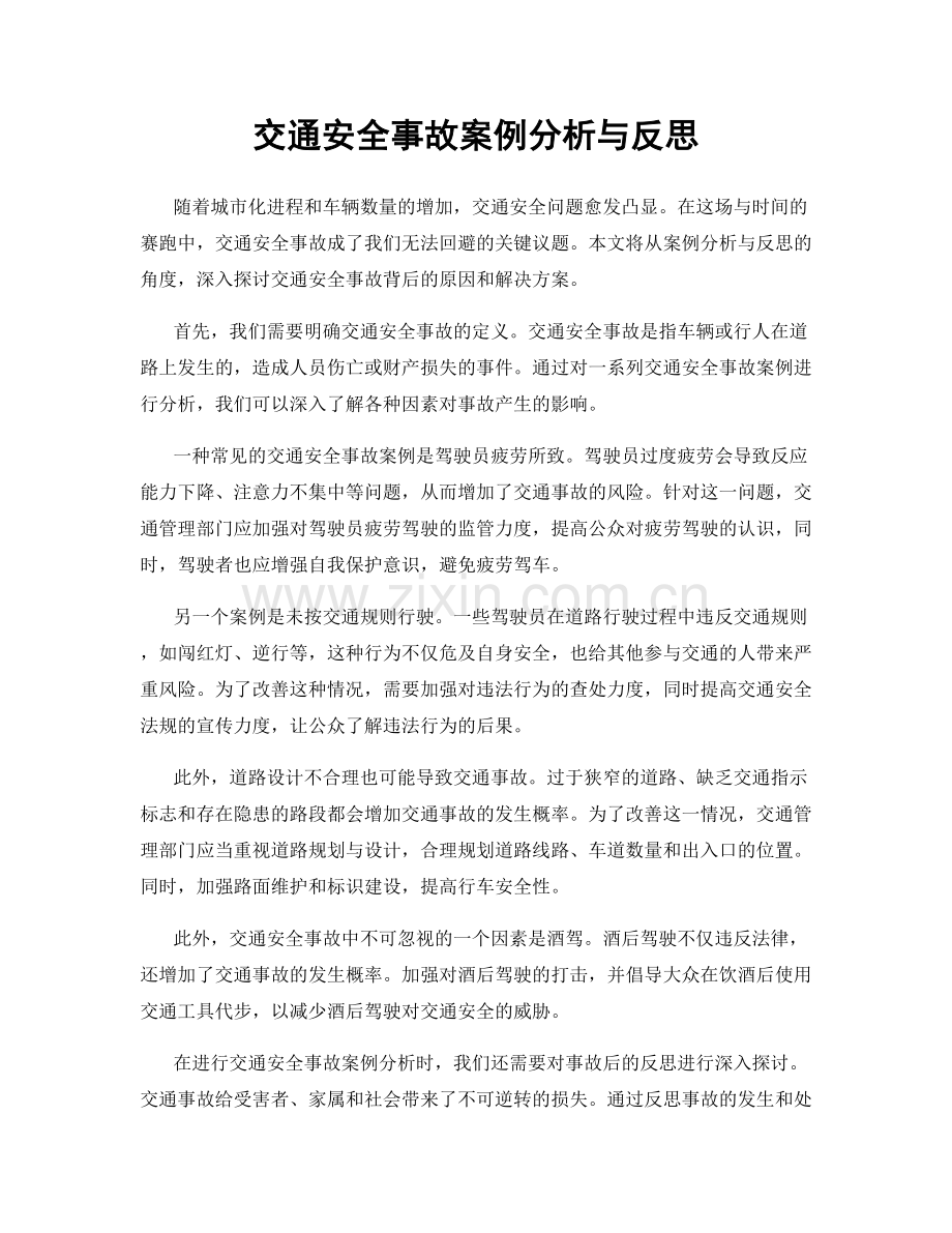 交通安全事故案例分析与反思.docx_第1页