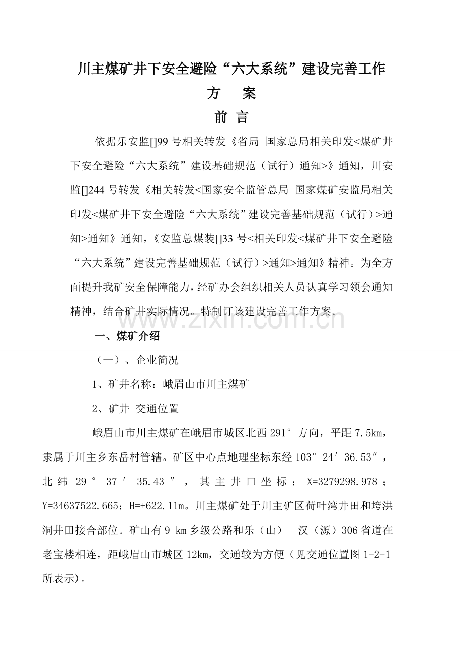 川主煤矿六大系统建设完善工作专项方案.doc_第2页