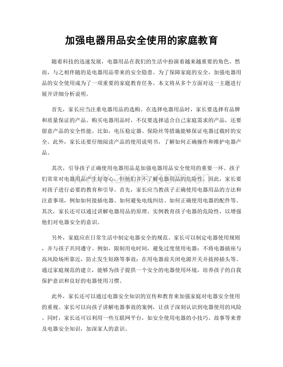 加强电器用品安全使用的家庭教育.docx_第1页