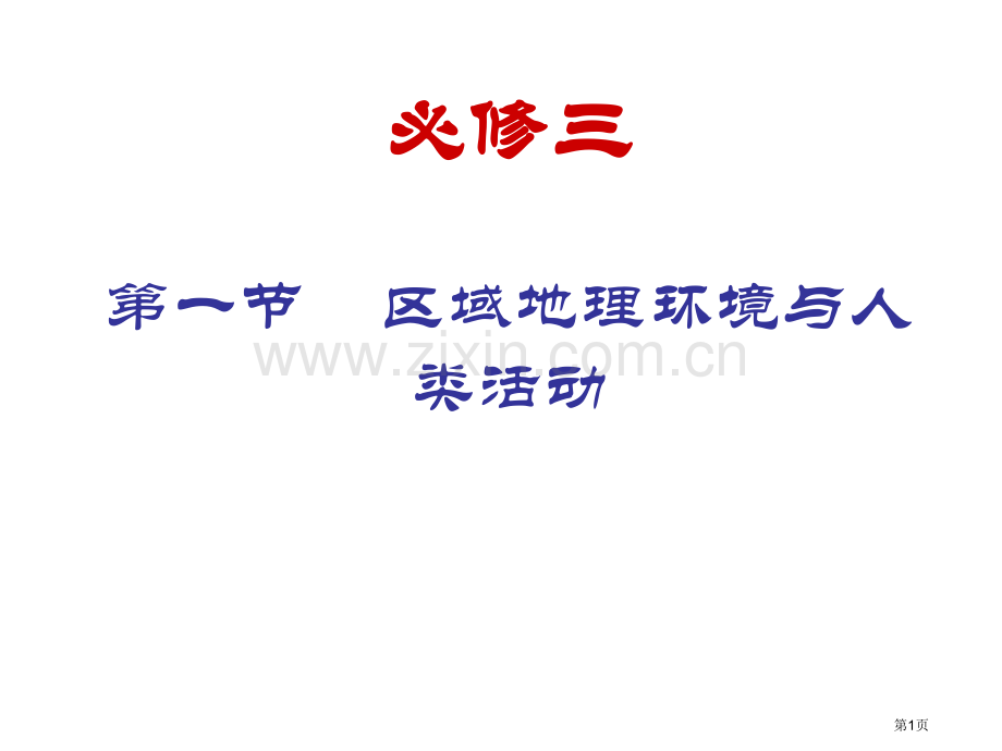 区域地理环境与人类活动省公共课一等奖全国赛课获奖课件.pptx_第1页