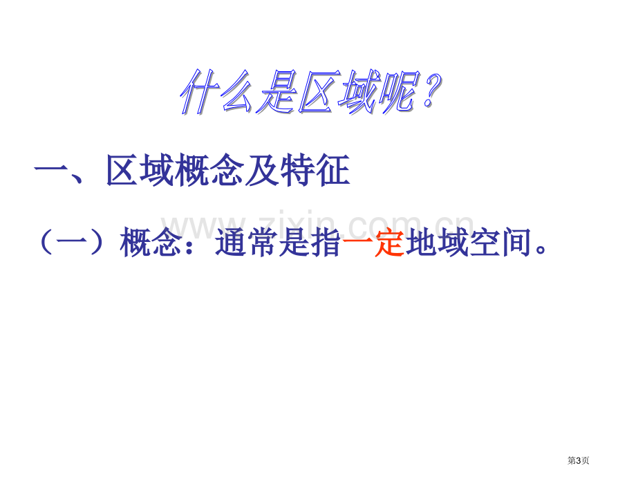 区域地理环境与人类活动省公共课一等奖全国赛课获奖课件.pptx_第3页