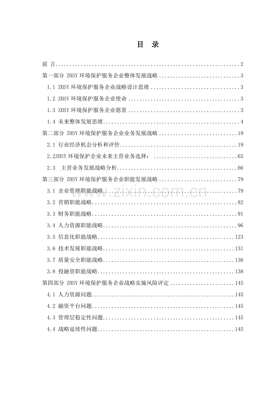 ZHSY环保产业战略规划方案报告草案正文.doc_第1页