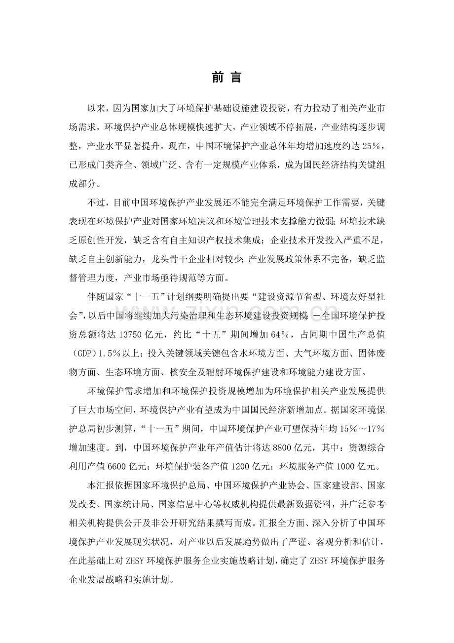 ZHSY环保产业战略规划方案报告草案正文.doc_第2页