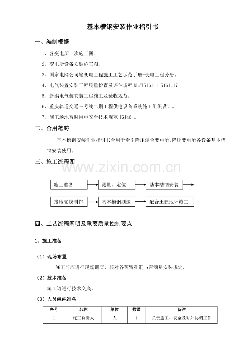 基础槽钢安装综合项目施工作业指导说明书.doc_第3页