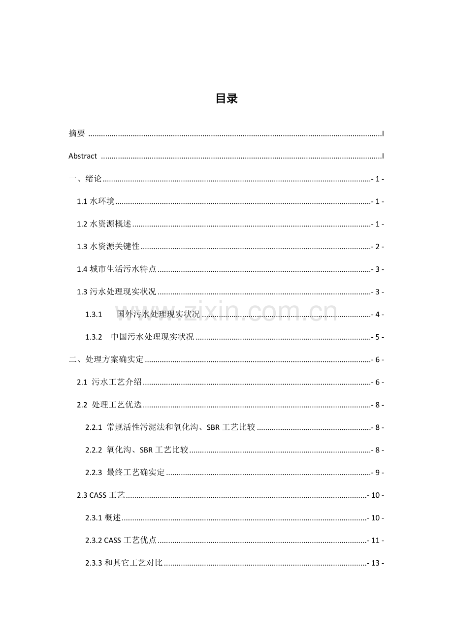 城市生活污水处理CASS工艺(2)模板.docx_第3页