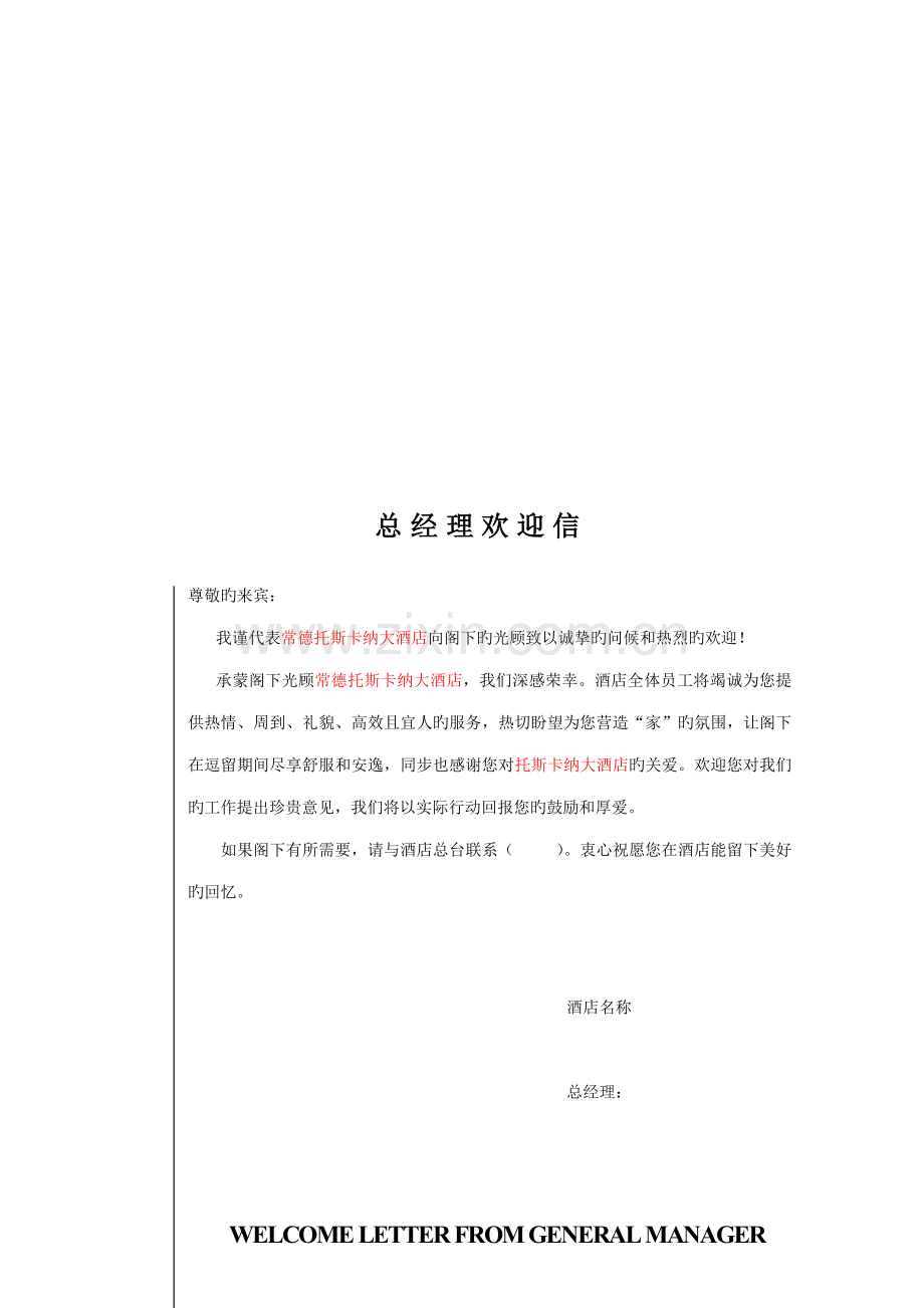 国际连锁酒店服务标准手册.docx_第1页