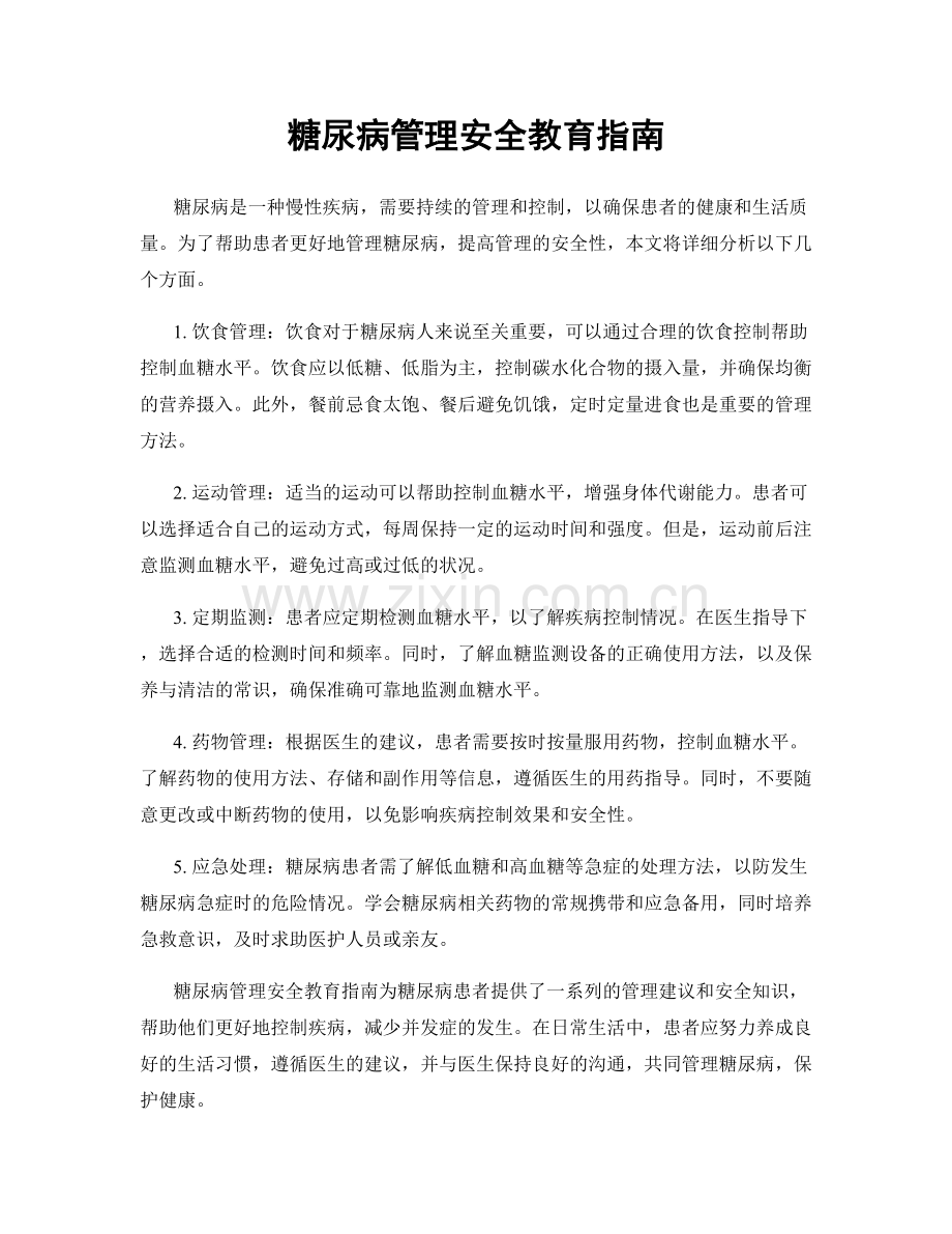 糖尿病管理安全教育指南.docx_第1页