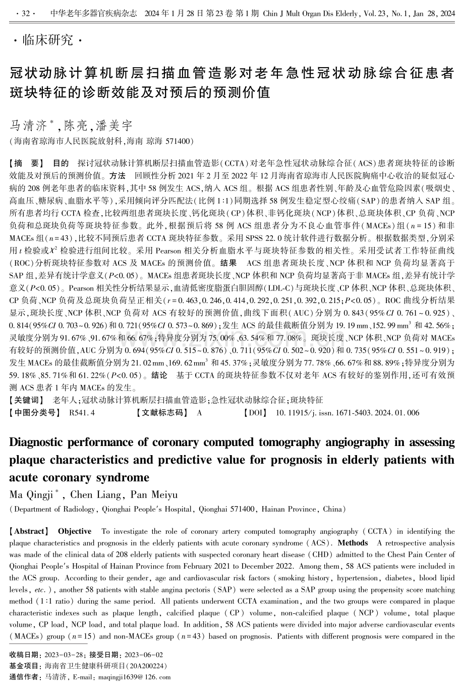 冠状动脉计算机断层扫描血管造影对老年急性冠状动脉综合征患者斑块特征的诊断效能及对预后的预测价值.pdf_第1页