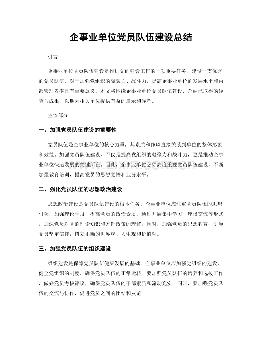 企事业单位党员队伍建设总结.docx_第1页